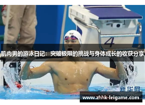 肌肉男的游泳日记：突破极限的挑战与身体成长的收获分享