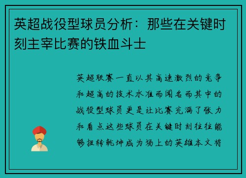英超战役型球员分析：那些在关键时刻主宰比赛的铁血斗士