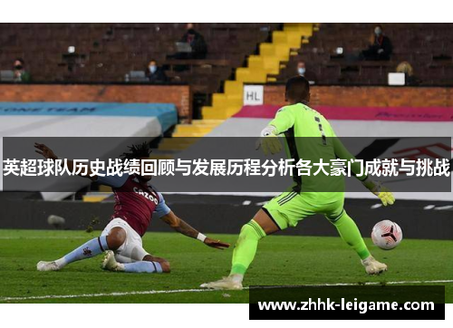英超球队历史战绩回顾与发展历程分析各大豪门成就与挑战