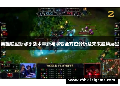 英雄联盟新赛季战术革新与演变全方位分析及未来趋势展望