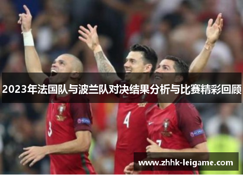 2023年法国队与波兰队对决结果分析与比赛精彩回顾
