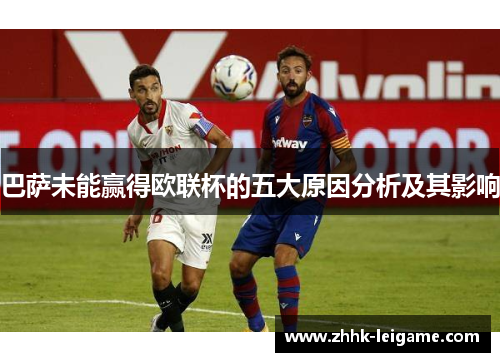 巴萨未能赢得欧联杯的五大原因分析及其影响