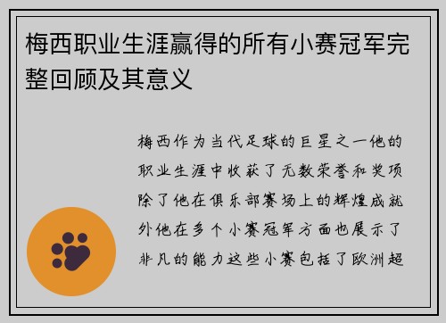 梅西职业生涯赢得的所有小赛冠军完整回顾及其意义