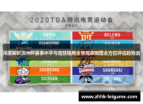 深度解析澳洲杯赛事水平与竞技格局全景观察指南全方位评估趋势洞