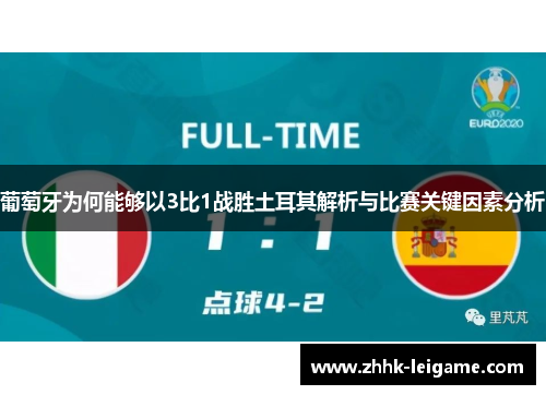 葡萄牙为何能够以3比1战胜土耳其解析与比赛关键因素分析