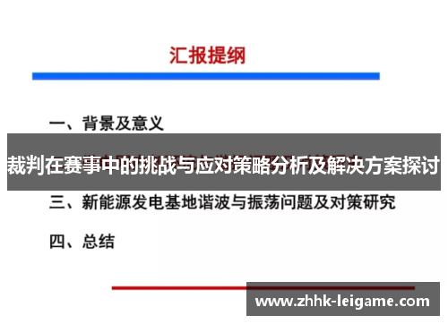 裁判在赛事中的挑战与应对策略分析及解决方案探讨