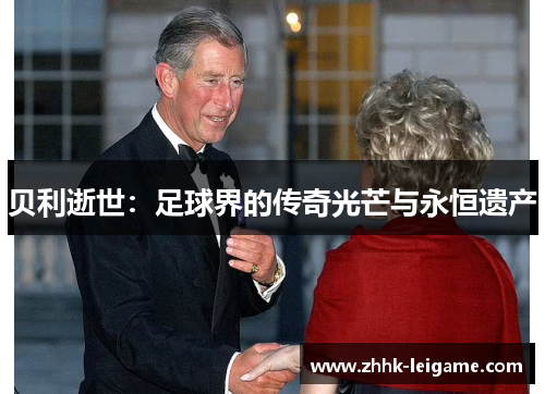 贝利逝世：足球界的传奇光芒与永恒遗产