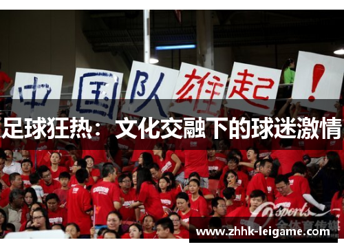 足球狂热：文化交融下的球迷激情