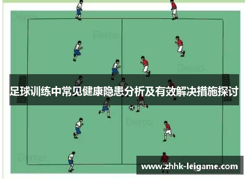 足球训练中常见健康隐患分析及有效解决措施探讨
