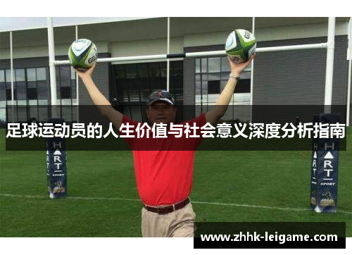 足球运动员的人生价值与社会意义深度分析指南