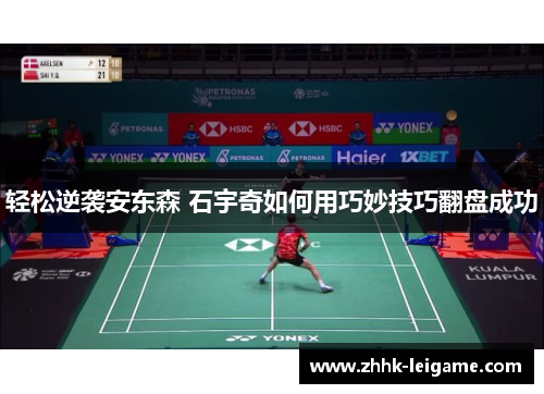 轻松逆袭安东森 石宇奇如何用巧妙技巧翻盘成功