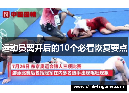 运动员离开后的10个必看恢复要点