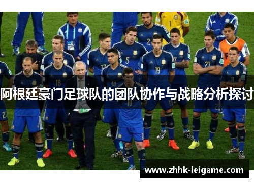 阿根廷豪门足球队的团队协作与战略分析探讨