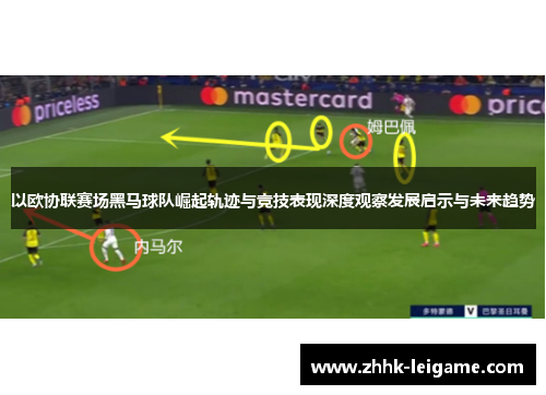 以欧协联赛场黑马球队崛起轨迹与竞技表现深度观察发展启示与未来趋势