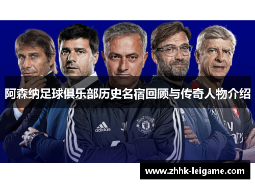 阿森纳足球俱乐部历史名宿回顾与传奇人物介绍