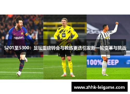 5201至5300：足坛重磅转会与教练更迭引发新一轮变革与挑战