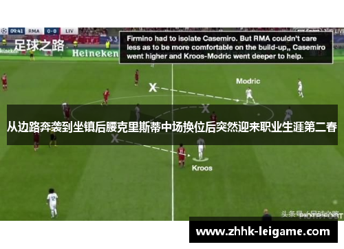 从边路奔袭到坐镇后腰克里斯蒂中场换位后突然迎来职业生涯第二春