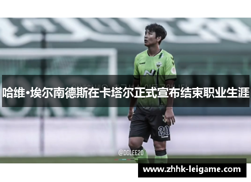 哈维·埃尔南德斯在卡塔尔正式宣布结束职业生涯