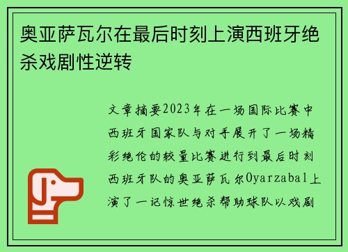 奥亚萨瓦尔在最后时刻上演西班牙绝杀戏剧性逆转