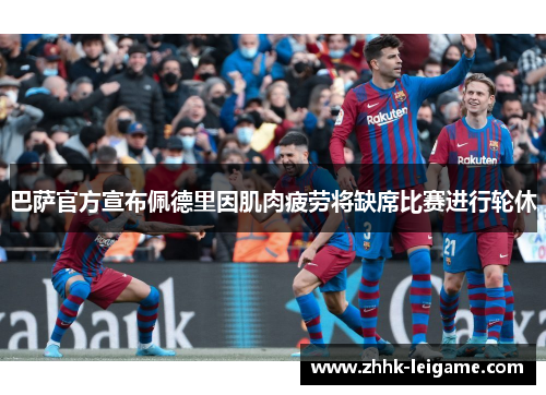 巴萨官方宣布佩德里因肌肉疲劳将缺席比赛进行轮休