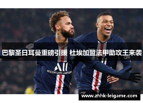 巴黎圣日耳曼重磅引援 杜埃加盟法甲助攻王来袭