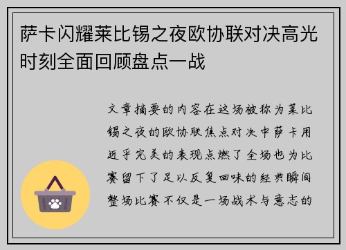 萨卡闪耀莱比锡之夜欧协联对决高光时刻全面回顾盘点一战