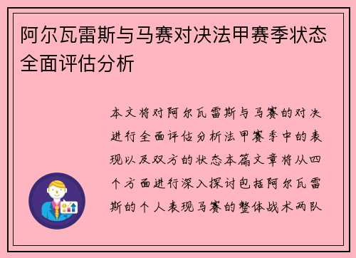 阿尔瓦雷斯与马赛对决法甲赛季状态全面评估分析