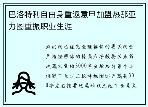 巴洛特利自由身重返意甲加盟热那亚力图重振职业生涯