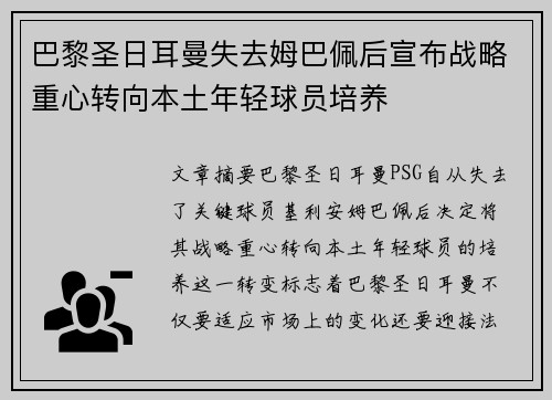 巴黎圣日耳曼失去姆巴佩后宣布战略重心转向本土年轻球员培养