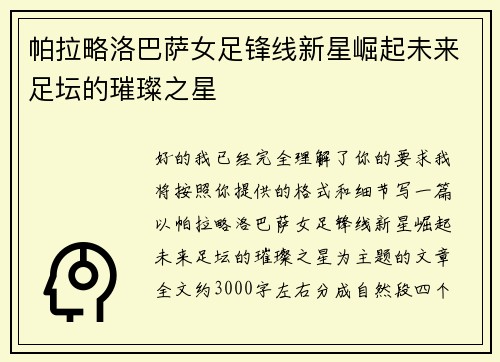 帕拉略洛巴萨女足锋线新星崛起未来足坛的璀璨之星