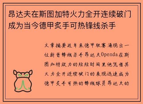 昂达夫在斯图加特火力全开连续破门成为当今德甲炙手可热锋线杀手