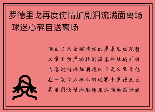罗德里戈再度伤情加剧泪流满面离场 球迷心碎目送离场