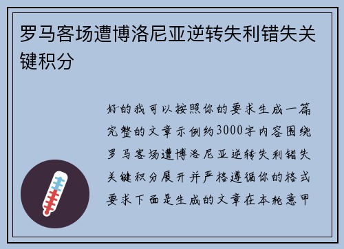 罗马客场遭博洛尼亚逆转失利错失关键积分