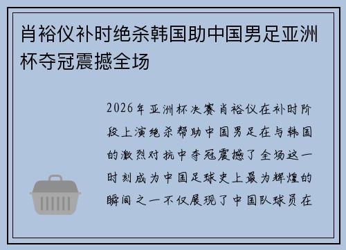 肖裕仪补时绝杀韩国助中国男足亚洲杯夺冠震撼全场