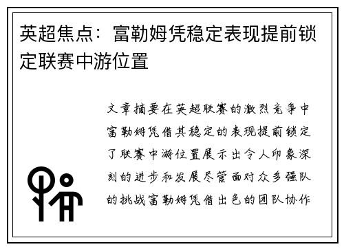 英超焦点：富勒姆凭稳定表现提前锁定联赛中游位置