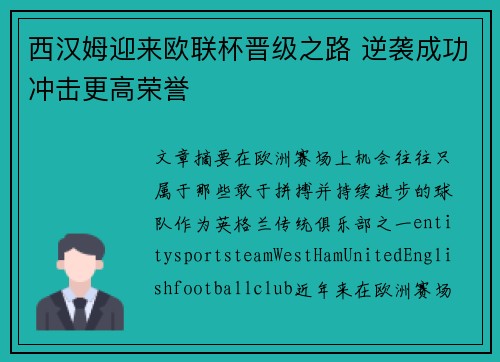 西汉姆迎来欧联杯晋级之路 逆袭成功冲击更高荣誉