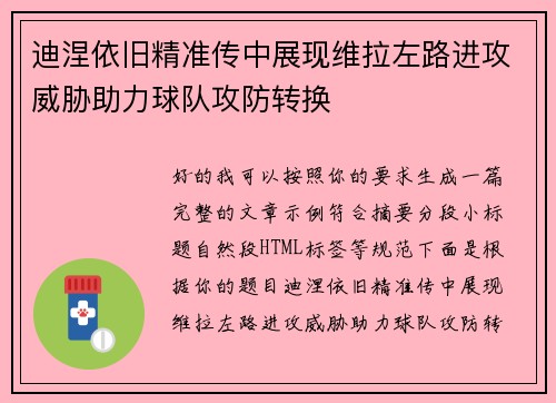 迪涅依旧精准传中展现维拉左路进攻威胁助力球队攻防转换