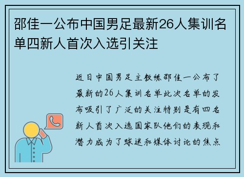 邵佳一公布中国男足最新26人集训名单四新人首次入选引关注