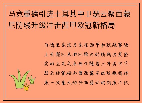 马竞重磅引进土耳其中卫瑟云聚西蒙尼防线升级冲击西甲欧冠新格局
